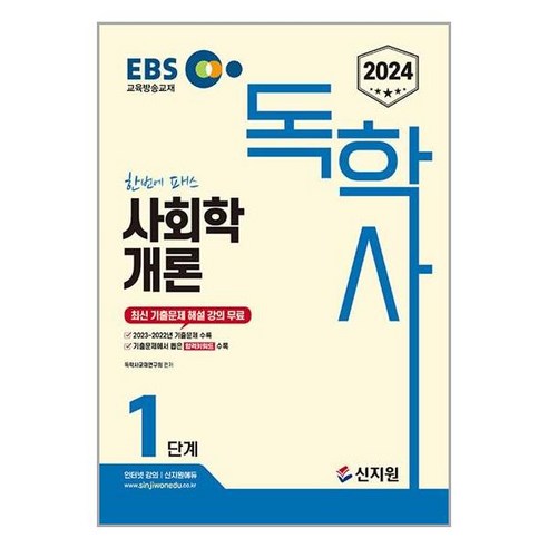 2024 EBS 독학사 1단계 사회학개론 / 신지원(전1권) |사은품 | SPEED배송 |깔끔포장 | (전1권)