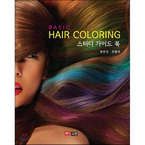 [메디시언]헤어 컬러링(Hair coloring) 스터디 가이드 북(베이직) - 뷰티/미용학 | 쿠팡
