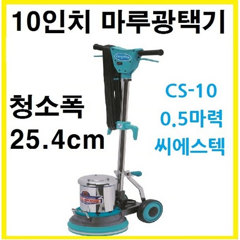 CS 시리즈 마루 광택기로 마루의 숨결을 되살리고 빛나는 일상을 경험하세요.