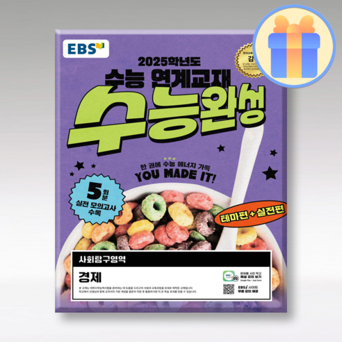 EBS 수능완성 경제 25수능, 사회영역, 고등학생