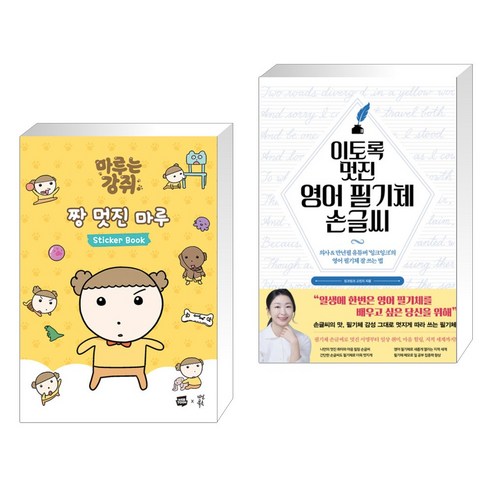 마루는 강쥐 짱 멋진 마루 스티커북 + 이토록 멋진 영어 필기체 손글씨 (전2권), 다산북스