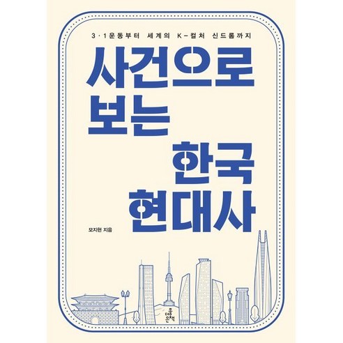 사건으로 보는 한국 현대사:3·1운동부터 세계의 K-컬처 신드롬까지, 더좋은책, 모지현