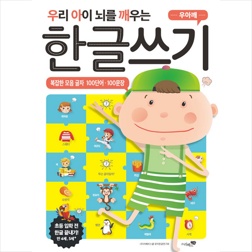 우리 아이 뇌를 깨우는 한글쓰기 : 복잡한 모음 글자 100단어 100문장, 리베르스쿨 기적의한글쓰기 Best Top5 우리 아이 뇌를 깨우는 한글쓰기 : 복잡한 모음 글자 100단어 100문장, 리베르스쿨 기적의한글쓰기 Best Top5
