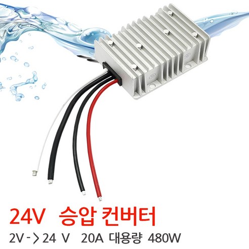   스텝업 12V-24V 변환 DCDC 컨버터 고용량 20A- 방수형, 승압 12V를 24V로 20A, 1개