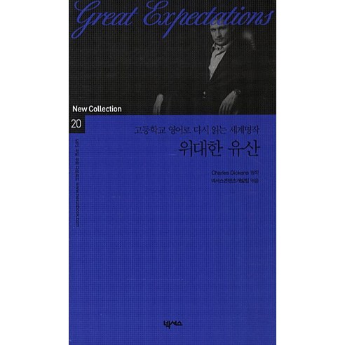 위대한 유산:고등학교 영어로 다시 읽는 세계명작, 넥서스