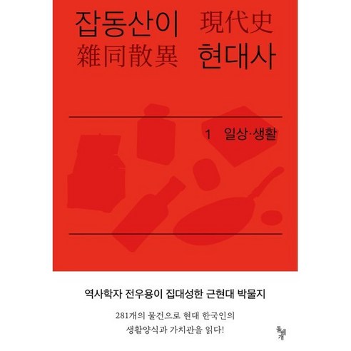 현대사 속 일상과 생활: 전우용의 근현대 한국 박물지 
역사