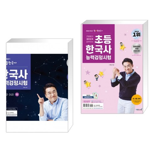 큰별쌤 최태성의 별★별 한국사 한국사능력검정시험 심화 (하) + 큰별쌤 초등 한국사능력검정시험 (전2권)