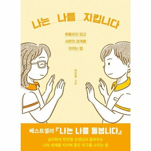 웅진북센 나는 나를 지킵니다 휘둘리지 않고 서로의 경계를 지키는 법, One color | One Size