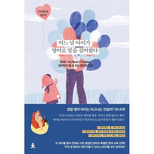 어느 날 아이가 영어로 말을 걸어왔다 : 엄마만이 할 수 있는 영어의 전략 - 영어교육 | 쿠팡
