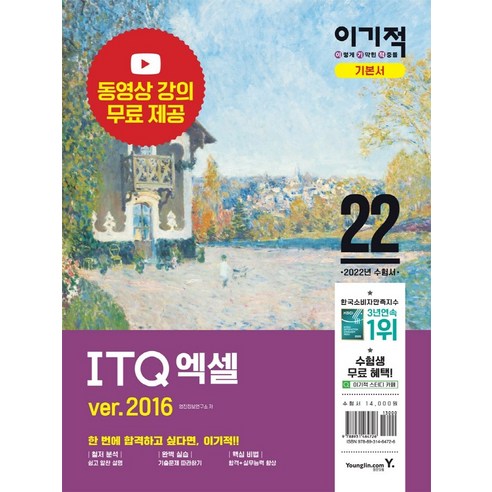 2022 이기적 ITQ 엑셀 ver 2016 동영상 강의 무료 제공, 영진닷컴