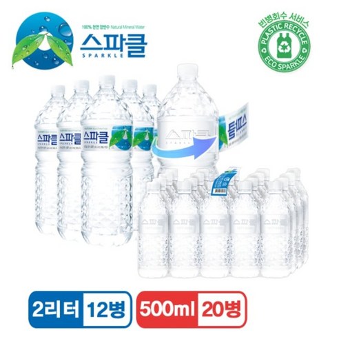 [무라벨 빈병회수] 스파클 생수 2리터×12병+500ml×20병