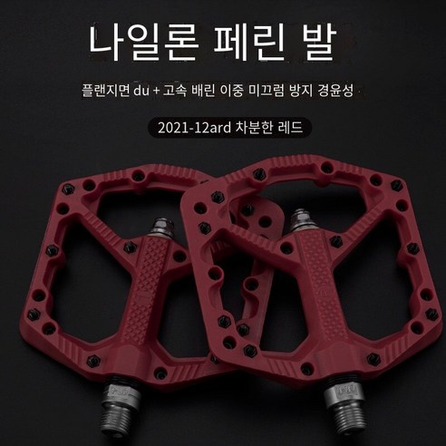 자전거 페달 산악 자전거 필린 나일론 페달, 업그레이드12A-진정 레드（플랜지 표면DU）