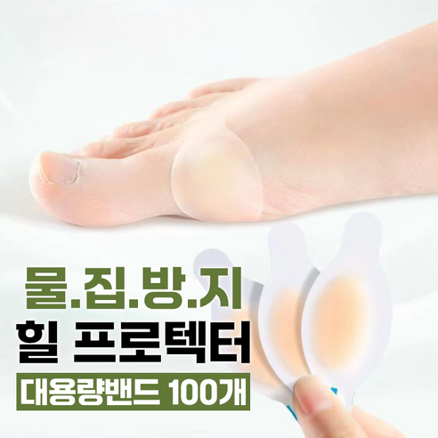 물집방지 힐 프로텍터 대용량밴드 100개입, 200개, 2통