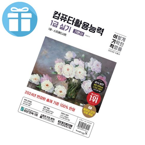 이기적 컴퓨터활용능력 1급 실기 기본서 – 2024 – 컴활 기본서 – 책갈피볼펜제공 컴퓨터활용능력1급책 이기적 컴퓨터활용능력 1급 실기 기본서 – 2024 – 컴활 기본서 – 책갈피볼펜제공 컴퓨터활용능력1급책