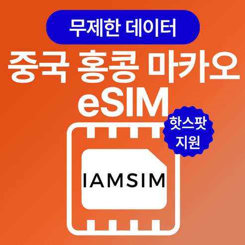 중국 홍콩 마카오 통합 무제한 데이터 esim 이심, 15일, 총 20G후 속도제한 무제한, 1개