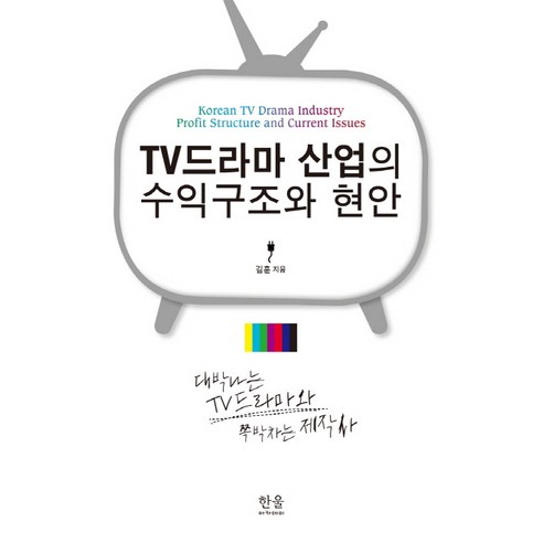 TV드라마 산업의 수익구조와 현안:대박나는 TV드라마와 쪽박차는 제작사, 한울아카데미, 김훈 저