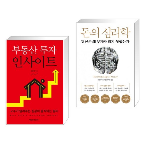 (서점추천) 부동산 투자 인사이트 + 돈의 심리학 (전2권), 매일경제신문사