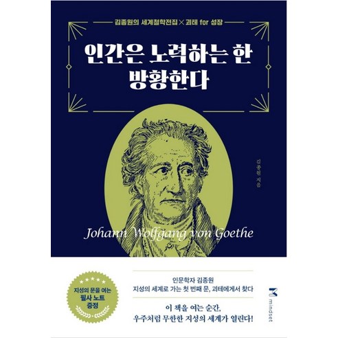 인간은 노력하는 한 방황한다, 김종원, 마인드셋 인간실격책