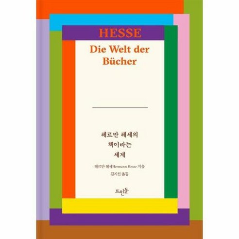 헤르만 헤세의 책이라는 세계, 헤르만헤세, 뜨인돌출판