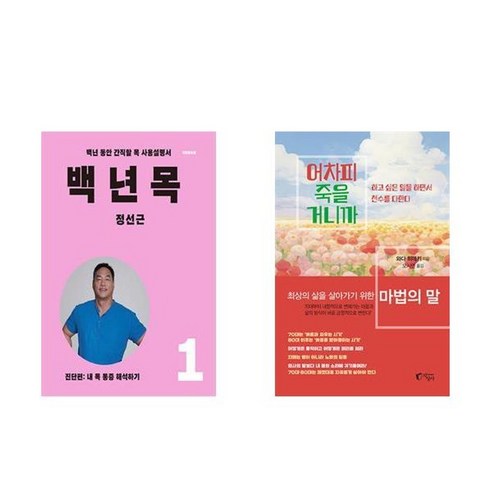 하나북스퀘어 백년 목 1 진단편+어차피 죽을 거니까