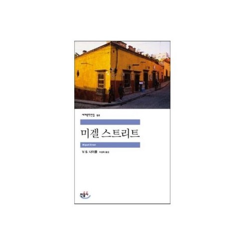 (선물) 소년이 온다+디 에센셜 한강 세트 소설한강 12 민음사미겔 스트리트, 미겔 스트리트