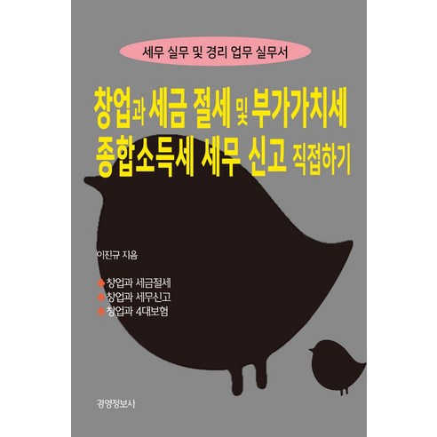 창업과 세금절세 및 부가가치세 종합소득세 세무신고 직접하기(2023):세무 실무 및 경리 업무 실무서, 경영정보사, 창업과 세금절세 및 부가가치세, 종합소득세 세무신고.., 이진규(저),경영정보사