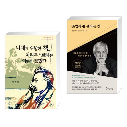 (서점추천) 니체의 위험한 책 차라투스트라는 이렇게 말했다 + 존엄하게 산다는 것 (전2권), 그린비