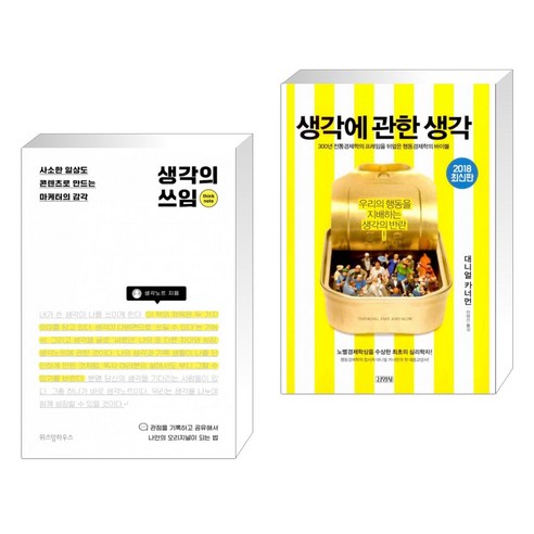 생각의 쓰임 + 생각에 관한 생각 (전2권)