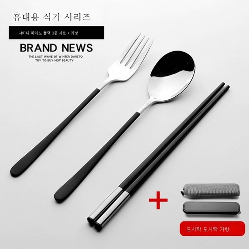 ZZJJC 창건 304 스테인리스 포크스푼 세트 휴대용 식기 3종 세트 수저 포크스푼, 블랙 수저+스푼+포크+파우치자