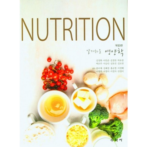 알기쉬운 영양학(Nutrition), 김정현 등저, 수학사