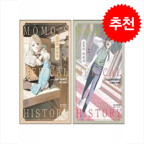 모모의 의술사 1 2 세트 + 웹툰책갈피 증정, 학산문화사(만화), 나오모토 산바