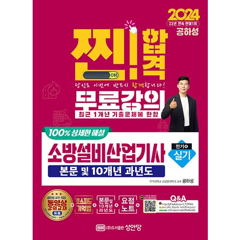 2024 찐!합격 소방설비산업기사 실기 (전기 6) - 공하성 저자 책, 성안당