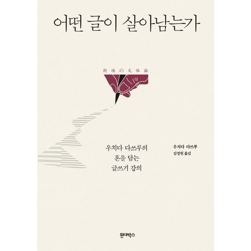 어떤 글이 살아남는가:우치다 다쓰루의 혼을 담는 글쓰기 강의, 원더박스, 우치다 다쓰루 저/김경원 역