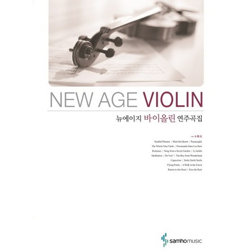 뉴에이지 바이올린 연주곡집, 삼호뮤직, 편집부 저