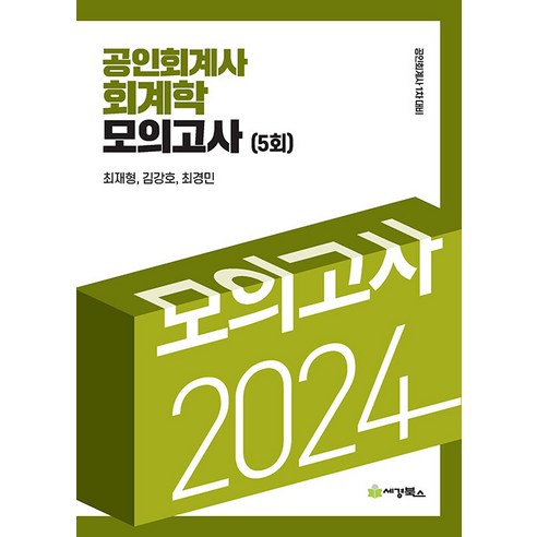 공인회계사  2024 공인회계사 회계학 모의고사 (5회) 최재형 세경