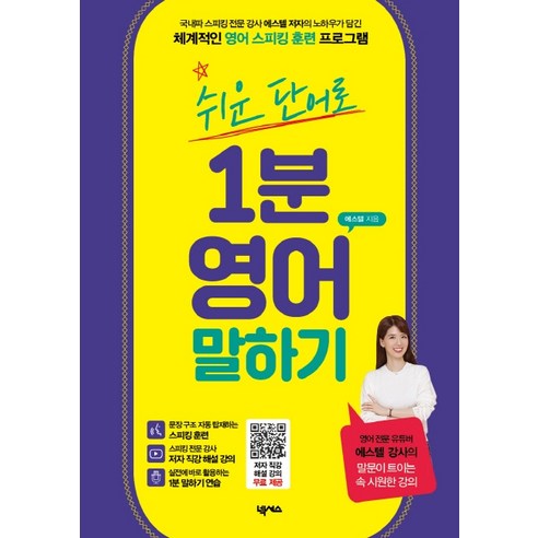 쉬운 단어로 1분 영어 말하기:저자 직강 해설 강의 무료 제공, 넥서스 1분설명력