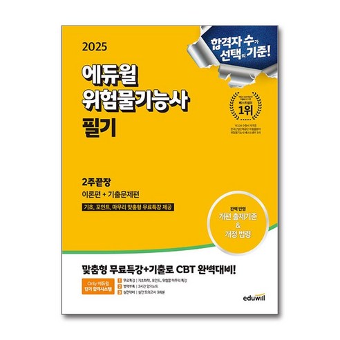 2025 에듀윌 위험물기능사 필기 2주끝장 [이론편 + 기출문제편] (마스크제공), 최창률