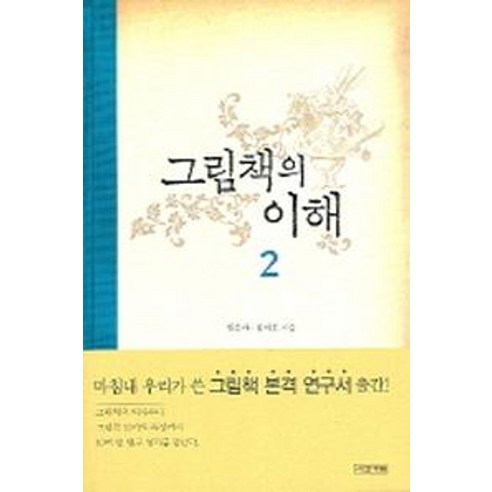 그림책의 이해 2, 사계절, 현은자,김세희 공저