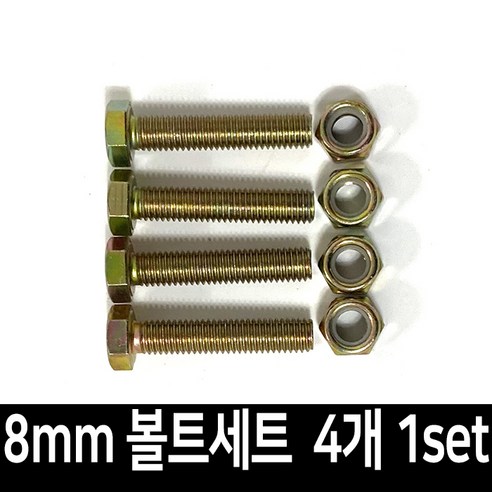 대차 달리 바퀴 볼트 너트 세트 8mmX35mm 4개 1set, 1세트