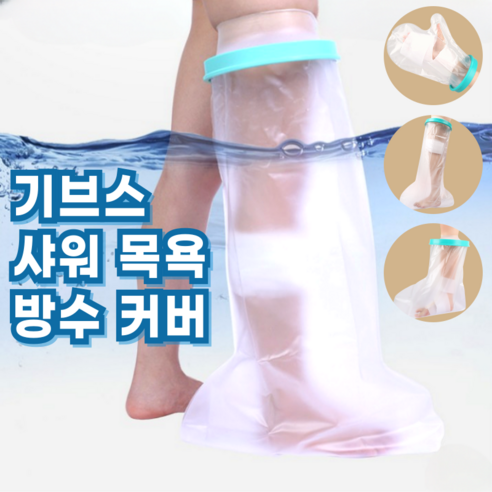 로이윙 깁스 기브스 방수 샤워 목욕 커버 통깁스 반깁스, 어린이용 팔, 1개, 투명