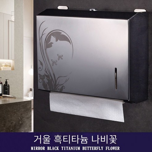 호텔 스테인레스 스틸 화장지 상자 비 천공 벽 장착, 두꺼운 검은 티타늄 나비 (밝은)