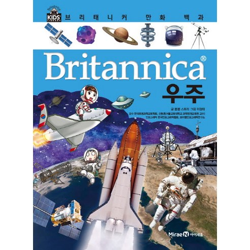 브리태니커 만화 백과 1: 우주 – 새로운 시각으로 만나는 우주의 세계 브리태니커만화백과
