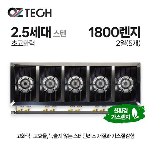 오즈테크 업소용 가스렌지 1800 5구 간택기 2.5세대 스텐 버너 화구 인터넷 전용 모델, LNG(도시가스)