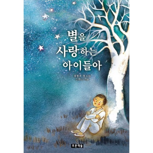 별을 사랑하는 아이들아:윤동주 동시집, 푸른책들, 푸른동시놀이터 시리즈