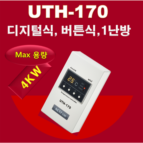 우리엘전자/uth-170/온도조절기/필름난방/난방필름/면상발열체/전기온돌판넬/전기히터/전기판넬/필름히터