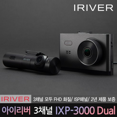 아이리버 공식판매점의 고성능 3채널 FHD 블랙박스 IXP-3000 Dual