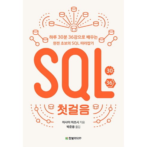 SQL 시작하기: 하루 30분, 36강으로 배우는 초보자를 위한 완벽 가이드 이것이mysql이다