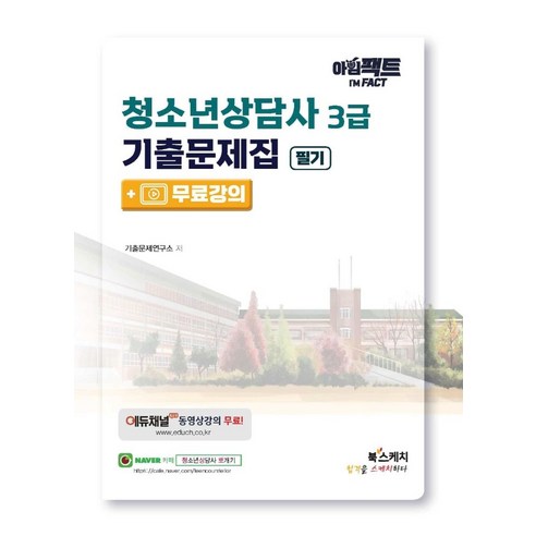 아임팩트 청소년상담사 3급 기출문제집 필기+무료강의, 북스케치, 기출문제연구소 편저