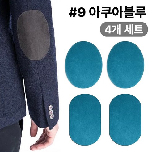스웨이드 와펜 의류 무릎 팔꿈치 수선 패치 27컬러 패드 세무 옷리폼 포인트용 (4개 세트 구성), 1개, #9아쿠아블루