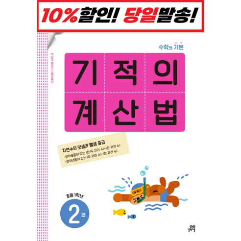 [2022년 신간] 기적의 계산법 2 : 오늘출발슝슝